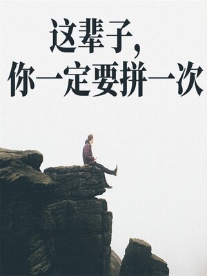 cover image of 这辈子，你一定要拼一次